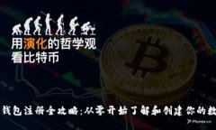 以太坊钱包注册全攻略：