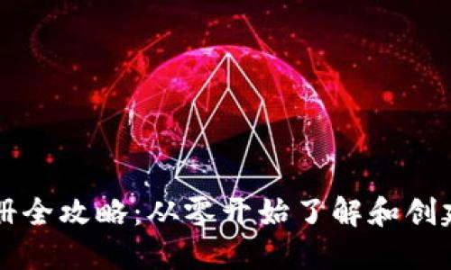 以太坊钱包注册全攻略：从零开始了解和创建你的数字钱包