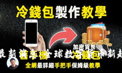 央行数字货币最新消息：全球数字货币新趋势与中国动态