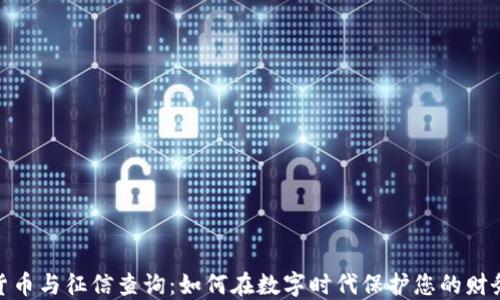 
数字货币与征信查询：如何在数字时代保护您的财务安全