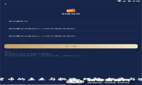 数字货币的未来与挑战：理解、投资与安全性