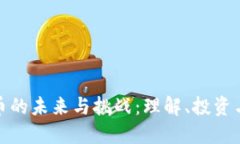 数字货币的未来与挑战：