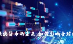 深入探讨数字模块货币的