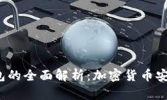 TokenTokenIM钱包的全面解析