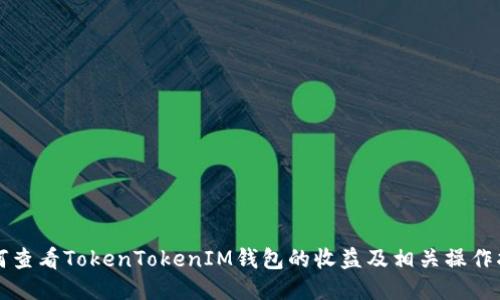 如何查看TokenTokenIM钱包的收益及相关操作指南