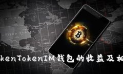 如何查看TokenTokenIM钱包的