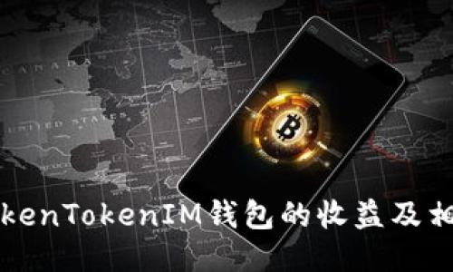 如何查看TokenTokenIM钱包的收益及相关操作指南