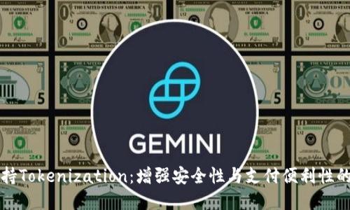 苹果支持Tokenization：增强安全性与支付便利性的新时代