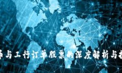 数字货币与工行订单股票