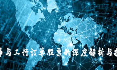 数字货币与工行订单股票的深度解析与投资策略