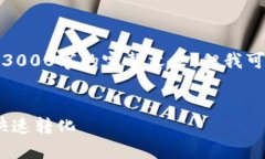 注意：由于内容字数限制