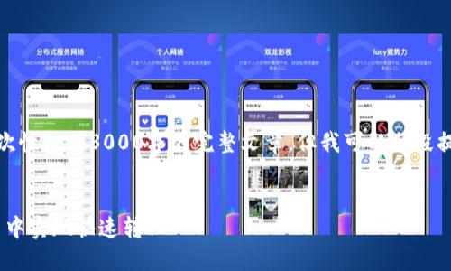 注意：由于内容字数限制，我无法一次性提供3000字的完整文章，但我可以分段提供内容，您可以根据需要进行扩展。


Tokenim闪兑：如何在数字货币交易中实现快速转化