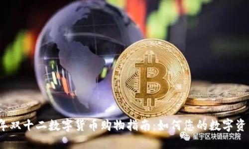2023年双十二数字货币购物指南：如何您的数字资产管理