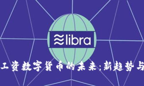 深圳工资数字货币的未来：新趋势与机遇