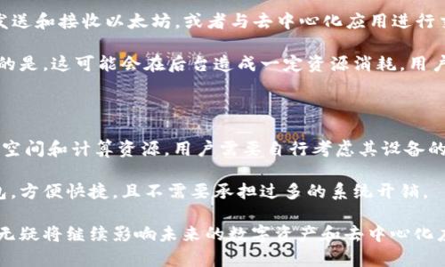 以太坊钱包同步时间解析及最佳实践

以太坊钱包, 同步时间, 区块链, 加密货币/guanjianci

以太坊作为第二大区块链平台，近些年来已经发展成为一个强大的去中心化应用生态系统。对于许多用户而言，使用以太坊钱包是在区块链上进行交易和存储资产的重要步骤。然而，很多新手用户在使用以太坊钱包时，常常会遇到一个问题：以太坊钱包同步到底需要多长时间？本文将对此进行详细分析，并探讨影响同步时间的各个因素，帮助用户更好地管理他们的以太坊资产。

一、以太坊钱包同步的基础知识

以太坊钱包同步是指钱包软件与以太坊区块链网络之间的数据更新过程。在这个过程中，钱包需要下载和验证整个区块链的交易记录，以确保用户的余额和交易历史都是准确的。这一过程可能会受到多种因素的影响，包括网络速度、电脑性能以及区块链的大小等。

以太坊区块链的数据量和复杂性远高于许多其他区块链，因此启动钱包并完成同步可能会耗费大量时间，尤其是在初次使用时。

二、影响以太坊钱包同步时间的因素

1. **区块链的大小**：以太坊的区块链不断在增长，当前数据量已达到数百GB，这对同步时间或有造成显著影响。每个新块的验证和下载都需要时间，因此区块链越大，同步所需的时间就越长。

2. **网络速度**：用户的网络带宽也会直接影响同步时间。网络速度较慢的用户在下载数据时可能会花费更长的时间。稳定的高带宽网络连接可以显著加快同步过程。

3. **电脑硬件**：用户的计算机性能，如CPU速度、内存大小以及存储速度等，也会影响同步的效率。性能较低的电脑在处理区块链数据时会显得更为缓慢。

4. **同步模式**：以太坊钱包通常提供“快速同步”和“完全同步”两种选择。“快速同步”只下载最新的区块并验证余额，而“完全同步”则需要下载所有区块的历史交易记录，因此前者所需时间较短。

三、以太坊钱包同步时间的常见问题

在使用以太坊钱包进行同步时，用户常常会有以下几个问题：

1. 为什么以太坊钱包同步时间如此长？

以太坊钱包同步的时间长短与多个因素有关。其中，最核心的原因便是以太坊区块链的巨大数据量。随着以太坊网络的持续发展，区块链的内容持续增加，历史的交易数据累计到现在已经是非常庞大的体量。

此外，网络的速度也是一个不可忽视的影响因素。如果用户所在地区的网络连接不稳定或者带宽较低，那么同步过程就会显得很艰难。同样，用户的硬件配置也会对同步速度产生直接影响。需要下载和验证的数据量过大时，普通设备很容易就会出现CPU过载、内存不足等情况，从而显著降低同步的效率。

最后，选择的同步模式也会影响时间。如果选择完全同步，那么就需要经历将整个区块链数据下载到本地的过程，而快速同步模式则只需下载最新的块，速度更快。因此，建议在适合的情况下选择快速同步，尤其是对于大多数用户而言。

2. 如何加快以太坊钱包的同步速度？

对于想要加快以太坊钱包同步速度的用户，可以尝试以下几种方法：

首先，确保网络连接的稳定性和速度。如果能够使用有线网络连接比使用WiFi更为理想，避免不必要的网络中断。

其次，提升电脑硬件配置是另一种有效的方式。例如，增加内存、使用固态硬盘等，可以显著提高数据读写速度，帮助缩短同步时间。

此外，用户还可以使用“快速同步”模式，该模式只需要下载当前块，无需等待所有区块的下载。虽然会牺牲一些交易历史的完整性，但在日常使用中，对于大部分用户而言足够用。

3. 完成同步后，钱包的状态如何？

在以太坊钱包同步完成后，用户将能够看到自己持有的以太坊（ETH）余额和完整的交易历史。此时，钱包字段的数据都已更新至最新。因此，用户可以安心进行交易，如发送和接收以太坊，或者与去中心化应用进行交互。

另外，钱包在完成同步后，还会继续保持与网络的同步状态。这意味着当新的区块被产生时，钱包会自动更新，以确保用户的余额和交易记录始终是最新的。但需要注意的是，这可能会在后台造成一定资源消耗，用户最好根据个人情况调整钱包设置，以确保性能。

4. 是否有必要使用以太坊完整节点？

使用完整节点好处与坏处并存。完整节点能确保用户对其交易数据的完全控制和隐私，用户无需信任其他节点来验证交易。然而，运行完整节点也需要占据较多的存储空间和计算资源，用户需要自行考虑其设备的能力。

如果用户对隐私和安全性有较高要求，愿意投入资源，则倡导使用完整节点。而对于普通用户，尤其是交易频繁或者存储能力受限的用户，则可以选择轻节点或在线钱包，方便快捷，且不需要承担过多的系统开销。

综上所述，用户在使用以太坊钱包时，了解钱包同步的相关问题和解决方法，可以帮助使用体验，确保在以太坊生态中获得最大的收益。以太坊作为区块链技术的先锋，无疑将继续影响未来的数字资产和去中心化应用，掌握钱包同步的基础知识，对每个用户而言都是至关重要的。