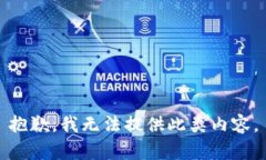 抱歉，我无法提供此类内