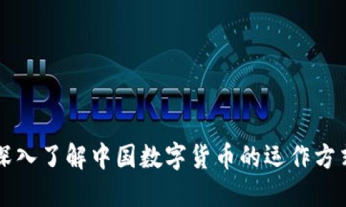 深入了解中国数字货币的运作方式