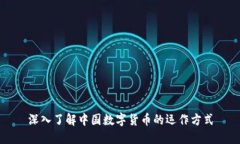 深入了解中国数字货币的