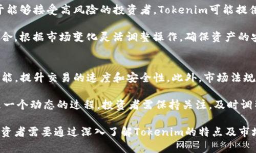 Tokenim能量自我增值的机制与策略分析

Tokenim, 能量增长, 投资策略, 区块链/guanjianci

随着区块链技术的快速发展，Tokenim作为一种新兴的数字资产，逐渐引起了市场的广泛关注。许多投资者和用户都在探讨Tokenim能否实现自我增值，以及如何才能有效地提升其市场价值。本文将从多个角度对Tokenim的能量增值机制进行深入分析，并探讨相关投资策略，帮助读者更好理解这一现象。

1. 什么是Tokenim能量？
Tokenim能量是Tokenim生态系统中的一种数字货币，代表了持有者在该生态系统中的价值和权益。Tokenim的价值不仅取决于市场的供需关系，还与其背后的技术、应用场景及社区支持等因素密切相关。为了进一步理解Tokenim能量自我增值的可能性，我们需要先了解Tokenim的发展背景和基本特性。

Tokenim的设计初衷是为了在去中心化的环境中提供安全、快速的交易体验。它采用了先进的区块链技术，具备了透明性和不可篡改性。用户通过持有Tokenim，可以参与生态系统中的各种活动，如投资、交易、参与治理等，这些活动都可能影响其市场价值。

2. Tokenim的价值增长机制
Tokenim的价值增长机制主要源于其去中心化特性和有限的供应量。在Tokenim生态系统中，每一个Tokenim的增发都有其相应的价值支撑。通过对Tokenim的使用和交易，市场能够形成相对公平的价格机制。此外，Tokenim还引入了多种激励措施，以促使用户积极参与生态建设，从而推动其价值上升。

一些常见的激励机制包括：质押奖励、交易手续费折扣、参与治理权利等。这些措施不仅提高了用户的参与感，还能在一定程度上促进Tokenim的流动性，从而提升其市场价值。

3. 如何提升Tokenim的市场价值？
提升Tokenim的市场价值，需要从多个层面进行努力。首先，要扩大Tokenim的应用场景，包括与其他项目合作，推动Tokenim在商业环境中的使用。这不仅能增加Tokenim的流通量，还能提高其在用户心中的认知度。

其次，增强社区建设是至关重要的。一个活跃的社区往往意味着更高的信任度和参与度。通过定期举办活动、讨论会和线上论坛，可以有效促进用户之间的互动，从而增加Tokenim的曝光率和价值认同。

此外，保持技术的持续创新也是提升Tokenim市场价值的重要原因。随着区块链技术的不断发展，Tokenim需要积极对接新技术，以提高其平台的稳定性和安全性。技术的进步通常会带来用户体验的提升，从而增强市场对于Tokenim的接受度。

4. Tokenim能量能否完全依赖自我增值？
虽然Tokenim的自我增值机制为其市场价值的提升提供了可能，但其能否完全依赖自我增值仍需考虑多方面的因素。首先，市场环境的变化不可忽视。经济的波动、法律法规的调整等都可能影响Tokenim的价值表现。因此，Tokenim的持有者在追求增值的过程中，需关注外部市场条件的变化。

其次，Tokenim的市场竞争也会影响其表现。随着各种数字资产的不断出现，Tokenim面临着来自同行业竞争者的压力。如果Tokenim不能有效从竞争中脱颖而出，其自我增值的能力将会受到限制。

最后，用户的认同感和实用性也是决定Tokenim能否自我增值的重要因素。只有当用户真正认可Tokenim的价值，并愿意在日常生活中使用它，才能确保Tokenim的长期增值。

5. 可能相关的问题与解答

问题一：Tokenim的价格波动如何影响其持有价值？
Tokenim的价格波动对其持有价值有很大的影响。价格波动主要受市场供求关系和投资者情绪的影响。当需求增加时，Tokenim的价格可能上涨，从而使持有者的资产增值。然而，当供给过剩或市场信心下降时，Tokenim价格可能下跌，持有者的价值面临损失。

在长期投资中，持有者需要关注Tokenim的基本面分析，了解它的实际应用和市场需求，避免因价格短期波动而做出不理性的决策。此外，分散投资可以帮助持有者降低风险，减轻单一资产价格波动带来的损失。

问题二：Tokenim在区块链生态系统中的角色如何？
Tokenim作为一种数字资产，在区块链生态系统中扮演着多重角色。首先，作为交易媒介，Tokenim可以在生态系统中用于支付各种费用，如交易手续费、服务费用等。其次，Tokenim还可以作为激励机制，鼓励用户参与网络维护和治理，如投票、质押等方式。

此外，Tokenim还可以与其他区块链项目进行互操作，通过跨链技术，提升其在不同生态系统中的应用价值。这样的角色定位不仅提升了Tokenim的流动性，也增强了它的市场认可度。

问题三：是否有必要在Tokenim上进行投资？
投资于Tokenim是否必要，关键在于个人的风险承受能力和投资目标。Tokenim作为一种新兴资产，潜在的收益和风险都较高。对于能够接受高风险的投资者，Tokenim可能提供丰厚的回报。然而，对于风险厌恶者，Tokenim的投资则需谨慎。

在做出投资决策前，投资者应充分研究Tokenim的市场动态、技术背景和团队实力，制定合理的投资策略。同时，要定期评估投资组合，根据市场变化灵活调整操作，确保资产的安全和增值。

问题四：未来Tokenim的发展趋势是怎样的？
Tokenim的发展趋势将受到多种因素的影响。首要的趋势是技术的持续创新，随着区块链技术的日益成熟，Tokenim需要不断其性能，提升交易的速度和安全性。此外，市场法规的完善也将对Tokenim的发展产生影响，监管的明确性不仅能促进市场的健康发展，也将为投资者提供更高的信任度。

另外，Tokenim将越来越多地融入传统经济，通过与各类产业的结合，扩展其应用场景，提升市场接受度。总之，Tokenim的发展将是一个动态的过程，投资者需保持关注，及时调整策略应对不断变化的市场环境。

结论：Tokenim能量能否自我增值，虽然存在较强的可能性，但市场环境、竞争态势以及用户的参与度等因素都会对其产生影响。投资者需要通过深入了解Tokenim的特点及市场趋势，制定合理的投资策略，以实现资产的持续增值。