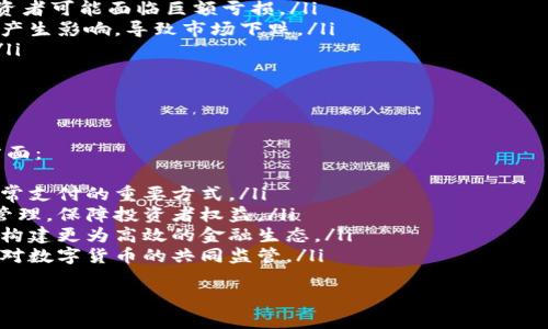 

  我国对数字货币监管措施的全面分析/ 

 guanjianci 数字货币, 监管政策, 区块链技术, 央行数字货币/guanjianci 

---

引言
随着数字货币的快速发展，尤其是近年来比特币、以太坊等数字资产的普及，全球各国对数字货币的监管愈发重视。中国作为全球最大的数字货币市场之一，其监管措施必然引起广泛关注。本文将详细分析我国对数字货币的监管措施，探讨未来可能的发展趋势，以及政策背后的原因与影响。

数字货币的定义与现状
数字货币是指以电子形式存在的货币，不同于传统的纸币或硬币。它的出现不仅改变了人们的支付方式，也代表着金融科技的革新。根据功能的不同，数字货币可以分为法定数字货币（如央行数字货币）和虚拟货币（如比特币）。
在我国，数字货币的发展历程可以追溯到2009年比特币的推出。随着区块链技术的进步和市场需求的增加，数字货币市场迅速壮大。然而，其不稳定性、匿名性和去中心化特性也引发了风险与挑战。因此，监管显得尤为重要。

我国数字货币监管的背景与必要性
我国对数字货币的监管始于2013年，随着市场的变化和技术的进步，监管措施也不断升级。我国政府关注数字货币的原因主要有以下几点：
ul
listrong金融风险控制：/strong数字货币市场的波动性较大，投资者的盲目追逐可能导致资金大量流出，带来金融风险。/li
listrong反洗钱与反恐怖融资：/strong数字货币可实现匿名交易，使得洗钱与恐怖融资活动更加隐蔽，监管迫在眉睫。/li
listrong维护消费者权益：/strong市场的混乱状态下，投资者的权益容易受到侵害，亟需监管来保障消费者的安全。/li
listrong促进合法合规创新：/strong通过适当的监管政策，可以促进区块链技术与数字经济的健康发展，构建良好的市场环境。/li
/ul

我国数字货币监管措施的演变过程
近年来，我国数字货币的监管措施经历了多个阶段，形成了一套较为完善的监管体系：
h41. 2013年的首次监管尝试/h4
在2013年，中国人民银行发布通知，明确比特币不具备法偿性，并禁止金融机构开展与比特币相关的业务。这一政策的出台，标志着我国对数字货币的监管正式开启。
h42. 2017年的全面整顿/h4
2017年，面对ICO（首次代币发行）和交易平台的快速发展，中国全面禁止ICO，并关停了境内数字货币交易所。这一措施显著遏制了市场的投机行为，保护了投资者。
h43. 2020年的进一步强化/h4
2020年，针对数字货币的监管再次升级，尤其是在防范金融风险和加强消费者权益保护方面，人民银行出台了一系列加强监管的文件，要求各地方政府和金融机构落实相关政策。
h44. 央行数字货币（DCEP）的推出/h4
为提高国家金融安全和国际竞争力，我国于2020年开始推进央行数字货币的试点工作。这标志着我国在数字货币领域进入了一个新的阶段，侧重于法定数字货币的研究与应用，以替代部分现金流通。

我国数字货币监管的主要内容
我国数字货币监管主要涵盖以下几方面内容：
h41. 禁止金融机构提供服务/h4
金融机构和支付机构不得为虚拟货币交易提供相关服务，包括开户、交易、清算等。这一措施显著降低了虚拟货币的流通与交易风险。
h42. 反洗钱与合规要求/h4
对于所有数字货币相关企业，需严格按照反洗钱法的要求，落实客户身份识别、交易记录保存等合规义务，以降低违法犯罪活动的风险。
h43. 监管沙盒机制/h4
为促进区块链科技的创新与合法合规发展，我国在部分地区推出了监管沙盒机制，允许符合条件的企业在特定环境下试点创新业务，同时进行监管，但须符合相关法律法规。
h44. 研究与推动央行数字货币/h4
央行数字货币作为国家主权货币，有助于提升金融体系效率和现代化。在监管中，人民银行将全力支持央行数字货币的研发与推广，确保其安全性与稳定性。

我国数字货币监管的挑战与未来展望
尽管我国的数字货币监管措施已逐渐成熟，但仍面临一些挑战：
ul
listrong技术发展对应的监管滞后：/strong数字货币及其底层技术发展迅速，现有监管框架可能滞后于技术创新。/li
listrong国际监管协调：/strong数字货币的跨境特性使得全球各国在监管上的不统一，必然影响到国内监管效果。/li
listrong市场认知的滞后：/strong部分投资者对数字货币的理解仍不够深入，缺乏必要的风险识别能力，监管政策的宣传与教育仍需加强。/li
/ul
未来，我国数字货币监管可以在以下几个方面进行改进与发展：
ul
listrong完善监管框架：/strong继续完善数字货币的监管法规，建立灵活且前瞻性的监管机制，以应对快速变化的市场环境。/li
listrong加强国际合作：/strong通过多边合作平台推动国际间的信息共享与监管协调，制定统一标准，共同打击跨境虚拟货币犯罪。/li
listrong推动金融科技教育：/strong加大对公众的金融知识普及，加强投资者教育，让更多人了解数字货币及相关风险。/li
/ul

相关问题解析

h41. 数字货币与传统货币的区别是什么？/h4
数字货币与传统货币不仅在形态上有显著区别，在功能、流通方式和监管模式等方面也存在差异。
首先，数字货币是一种完全电子化的货币形式，而传统货币则是以纸币和硬币的形式存在。其次，数字货币的交易可以实现去中心化，这意味着交易不需要通过中央银行或金融机构，而传统货币则必须通过这些机构进行交易和清算。
然而，数字货币的这种去中心化特性也带来了监管困难，易引发洗钱与欺诈等风险。传统货币在交易方面受到更为严格的监管与规则约束。此外，在价值存储功能上，传统货币相对更为稳定，而数字货币的价值波动较大，风险较高。

h42. 为什么中国要推进央行数字货币的研发？/h4
央行数字货币的研发与推广，主要出于维护国家金融安全、促进金融科技发展、提高国际竞争力等多方面考虑。
首先，央行数字货币有助于提高支付的安全性，应对数字货币的挑战。传统银行体系在面对数字货币带来的竞争时，可能会出现资金外流等现象，而央行数字货币能为国家经济提供一个稳定的数字支付手段。
其次，央行数字货币的推出可以提升金融科技的发展，使得我国在全球数字经济竞争中占据更有利的位置。通过央行数字货币的应用，金融交易的效率将大幅提升，同时可以推动相关产业的发展。
最后，央行数字货币有助于加强金融点对点的透明度与可追踪性，有助于维护国家金融秩序。通过设计合理的数字货币系统，可以及时监测与控制金融风险，确保金融稳定。

h43. 数字货币的投资风险有哪些？/h4
数字货币虽然具有高收益的潜力，但其投资风险也不可忽视。主要包括以下几个方面的风险：
ul
listrong市场波动性风险：/strong数字货币市场受到供需关系、市场情绪、政策法规等多重因素的影响，价格波动巨大，投资者可能面临巨额亏损。/li
listrong监管风险：/strong全球数字货币的监管尚不完善，一旦各国出台新的监管政策，可能会对数字货币的流通与交易产生影响，导致市场下跌。/li
listrong技术风险：/strong在数字货币交易中，技术问题可能导致投资者损失，如交易平台被攻击、钱包被盗等风险较大。/li
listrong流动性风险：/strong某些小众数字货币的流动性较差，投资者难以在需要时迅速出售，可能造成资金锁定。/li
/ul

h44. 我国数字货币的未来发展趋势如何？/h4
随着政府对数字货币监管的不断深入，以及央行数字货币的逐步推出，我国数字货币的未来发展趋势可归纳为以下几个方面：
ul
listrong法定数字货币的逐步普及：/strong央行数字货币的推广将改变人们的支付习惯，未来可能取代部分现金，成为日常支付的重要方式。/li
listrong市场结构的进一步规范：/strong通过较为成熟的监管措施，未来市场上的数字货币交易也将得到更好的规范与管理，保障投资者权益。/li
listrong金融科技的持续创新：/strong数字货币的健康发展将促进相关金融科技的创新，推动区块链等新兴技术的应用，构建更为高效的金融生态。/li
listrong国际市场的进一步布局：/strong随着国家在数字货币领域的重视，未来将可能参与国际市场的竞争，并推动全球对数字货币的共同监管。/li
/ul

结论
数字货币的发展与监管是一个复杂的话题，而我国在这方面的措施已经取得了一定的进展。随着技术的不断演变与市场的不断变化，监管措施也需要与时俱进，以确保数字货币市场的健康与安全。通过合规、创新与合作，我国将能够在数字货币的道路上走得更稳、更远。