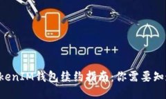 TokenTokenIM钱包续约指南：