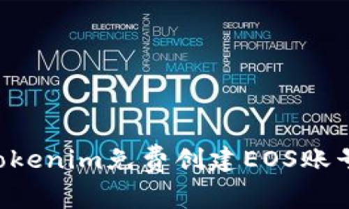 如何通过Tokenim免费创建EOS账号：完整指南