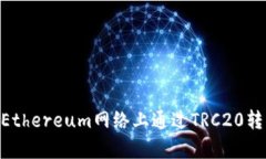 深入解析Token在Ethereum网络
