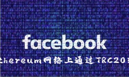 深入解析Token在Ethereum网络上通过TRC20转出的过程及其应用