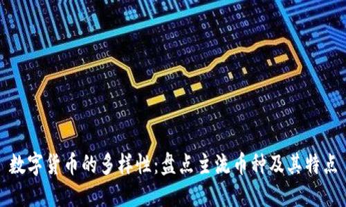 数字货币的多样性：盘点主流币种及其特点