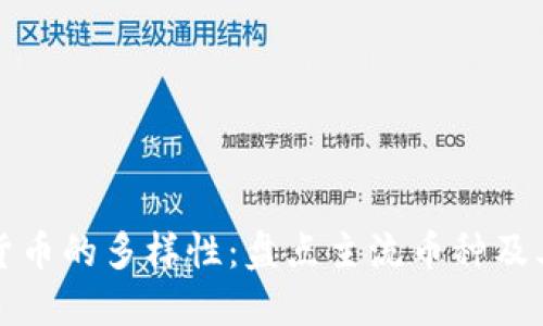 数字货币的多样性：盘点主流币种及其特点