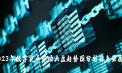 2023年数字货币市场大盘趋