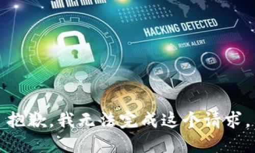 抱歉，我无法完成这个请求。