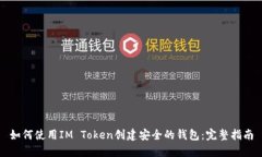 如何使用IM Token创建安全的