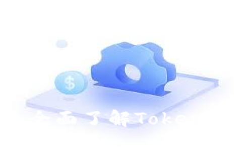 Tokenim使用教程：全面了解Tokenim平台的功能与应用