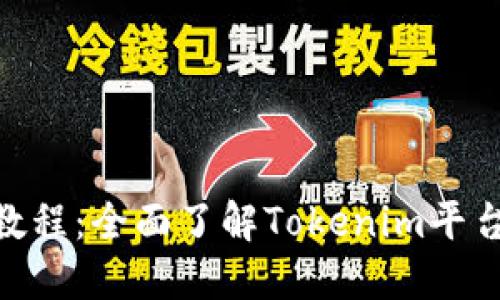 Tokenim使用教程：全面了解Tokenim平台的功能与应用