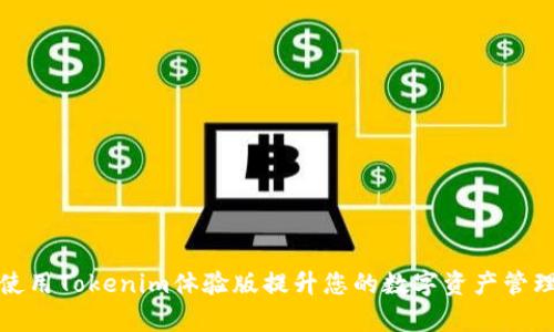 如何使用Tokenim体验版提升您的数字资产管理效率