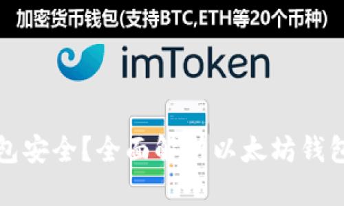 以太坊用什么钱包安全？全面解析以太坊钱包的选择与安全性
