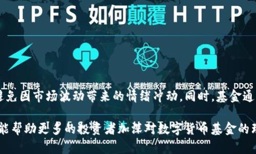   数字货币投资及其相关基金深度解析 / 

 guanjianci 数字货币, 投资基金, 加密货币, 区块链 /guanjianci 

随着数字货币的迅猛发展，越来越多的投资者及机构开始关注这一新兴领域，数字货币投资基金应运而生。这类基金不仅为投资者提供了站在科技最前沿的投资机会，也在一定程度上增强了数字资产的流动性与透明度。本文将详细探讨数字货币涉及的各类基金，如何投资、基金结构、风险管理以及未来发展趋势。

什么是数字货币投资基金？
数字货币投资基金是一种专注于投资数字资产的共同基金或对冲基金。这些基金通过集结多位投资者的资金，买入与管理各种数字货币和相关资产。与传统投资基金类似，数字货币基金也希望通过专业的管理和策略来实现资本的增值。投资者通常通过购买基金份额的方式参与，而不需直接持有这些数字货币。

数字货币基金通常包含以下几类资产：
ul
    li主要的数字货币，如比特币（BTC）、以太坊（ETH）等。/li
    li小型和新兴的加密货币。/li
    li数字货币相关的衍生品和金融工具。/li
    li区块链技术相关的公司股权。/li
/ul

数字货币基金的类型及其特点
在众多数字货币投资基金中，可以将其大致分为以下几类：

h41. 被动型基金/h4
被动型基金通常采用“买入并持有”的策略，主要投资于比特币和以太坊等主要数字货币。这类基金的管理费用通常较低，适合那些希望以低成本参与数字货币市场的投资者。

h42. 主动型基金/h4
主动型基金则由专业的基金经理负责管理，他们会根据市场情况主动调整投资组合。这些基金通常会在多个数字资产中进行多样化投资，以追求更高的回报率，但相应的风险也更大。

h43. 对冲基金/h4
数字货币对冲基金通过高杠杆和复杂的交易策略，以期实现绝对收益。这些基金为合格投资者提供了参与数字货币市场的机会，但由于其投资策略的复杂性及相关风险，适合经验丰富者。

h44. 交易所交易基金（ETF）/h4
近年来，数字货币ETF逐渐兴起，这类基金的交易方式与传统股票类似，投资者可以在证券市场中直接买卖。这类基金为投资者提供了方便的投资渠道，但目前全球范围内还未普遍推出。

如何选择适合的数字货币基金？
在选择数字货币基金时，投资者需综合考虑多个因素：

h41. 投资策略/h4
不同类型的基金其投资策略和风险承受能力不同，了解这些基本信息能够帮助投资者匹配自身的投资目标。

h42. 管理团队的背景/h4
一个拥有丰富经验、信誉良好的管理团队是选择数字货币基金的重要标准。投资者可以通过查阅管理人的历史业绩及市场声誉来评估其能力。

h43. 费用结构/h4
基金的手续费及其他费用会直接影响投资收益，投资者在选择时需关注相关信息，比如管理费率、业绩费等。

h44. 透明度与合规性/h4
投资者需要确保所选的基金具备良好的透明度，能够定期向投资者披露持仓、业绩以及其他重要信息。同时，合规性也是保障投资者利益的关键。

数字货币基金的风险管理
投资数字货币基金并非没有风险。由于数字货币市场的高度波动性和不确定性，风险管理显得尤为重要。有效的风险管理策略包括：

h41. 多样化投资/h4
通过多元化投资于各类数字资产，可以降低由于个别资产价格波动带来的风险。这也是许多基金选取的核心策略。

h42. 止损机制/h4
实施止损策略，设定合理的止损点，可以帮助及时锁定损失，减少后续风险。

h43. 定期评估/h4
基金管理团队需要定期评估投资组合的表现，以及外部市场环境的变化，以便及时调整投资策略。

h44. 透明的信息披露/h4
及时、准确的信息披露让投资者了解基金的运作情况，能够在必要时做出响应的决策。

数字货币基金未来的发展趋势
随着数字货币市场及区块链技术的不断发展，数字货币投资基金也将迎来更多机遇与挑战：

h41. 产品创新/h4
随着技术不断演进，新的投资产品如DeFi（去中心化金融）基金、基于区块链的资产支持证券等将不断涌现，为投资者提供更多选择。

h42. 壁垒下降/h4
随着技术的发展以及合规性的逐渐明确，会有更多的资金流入数字货币领域，进一步降低投资门槛。

h43. 增强合规监管/h4
全球各国的监管机构对数字货币的关注度不断上升，未来可能会出现更多有关基金的合规要求，以保护投资者的合法权益。

h44. 教育与培训/h4
为了适应市场的发展，投资者教育将变得愈加重要，相关的教育机构和平台有望快速增长，以提升公众对数字货币投资的理解和认知。

相关问题探讨

h41. 如何评估数字货币基金的表现？/h4
投资者在选择数字货币基金时，评估其表现的方法相对复杂。主要可以通过以下几个指标进行评估：

ul
    li历史回报率：查看基金过去的表现，以历史数据作为参考。/li
    li波动率：衡量基金收益的波动程度，波动越大，风险也相应越大。/li
    li费用比率：高管理费可能会侵蚀收益，投资者需关注基金的费用结构。/li
    li夏普比率：用于衡量单位风险下的超额收益，较高的夏普比率往往表示较好的风险调整后回报。/li
/ul

通过以上指标，投资者可以形成对于基金风险和收益的初步理解，针对自己的投资目标做出合理选择。

h42. 数字货币基金的投资门槛是怎样的？/h4
数字货币基金的投资门槛因基金类型和管理公司而异。一些被动型或普通公募基金的投资门槛较低，适合零散投资者；而对冲基金或私募基金通常要求较高的投资额，常常在几万美元甚至更高。除了资金门槛外，某些基金可能还会对投资者的资格有所要求，例如需要具备一定的投资经验或机构投资者身份。

h43. 如何识别数字货币基金的风险？/h4
投资者要识别数字货币基金的风险，需要关注以下几个方面：
ul
    li市场风险：数字货币市场高度波动，价格波动可能会导致重大损失。/li
    li流动性风险：某些小型数字货币可能流动性不足，影响投资者的买卖自由。/li
    li合规风险：随着监管政策的逐渐明晰，基金需确保其投资策略和运营合规，否则可能面临法律风险。/li
    li技术风险：区块链和数字货币的技术风险也不可忽视，例如黑客攻击、技术故障等均有可能导致投资损失。/li
/ul

h44. 数字货币基金对于散户投资者的适用性如何？/h4
数字货币基金为散户投资者提供了一种相对安心的投资途径，特别是那些对数字货币市场不太熟悉的投资者。此外，基金的专业管理团队可以帮助散户更好地把控风险，避免因市场波动带来的情绪冲动。同时，基金通常具有较强的流动性，使得散户投资者的资金使用更加灵活。不过，选择数字货币基金仍然需要谨慎，投资者需仔细评估自身的风险承受能力以及投资目标，合理配置资产。

总而言之，数字货币基金的日益增长反映了市场对数字资产的认可和需求。这一领域不仅提供了投资的新机会，也对投资者理财方式提出了新挑战。希望通过本文的介绍，能帮助更多的投资者加深对数字货币基金的理解与认知，为自己的投资决策提供有益的参考依据。