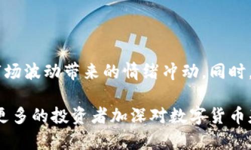   数字货币投资及其相关基金深度解析 / 

 guanjianci 数字货币, 投资基金, 加密货币, 区块链 /guanjianci 

随着数字货币的迅猛发展，越来越多的投资者及机构开始关注这一新兴领域，数字货币投资基金应运而生。这类基金不仅为投资者提供了站在科技最前沿的投资机会，也在一定程度上增强了数字资产的流动性与透明度。本文将详细探讨数字货币涉及的各类基金，如何投资、基金结构、风险管理以及未来发展趋势。

什么是数字货币投资基金？
数字货币投资基金是一种专注于投资数字资产的共同基金或对冲基金。这些基金通过集结多位投资者的资金，买入与管理各种数字货币和相关资产。与传统投资基金类似，数字货币基金也希望通过专业的管理和策略来实现资本的增值。投资者通常通过购买基金份额的方式参与，而不需直接持有这些数字货币。

数字货币基金通常包含以下几类资产：
ul
    li主要的数字货币，如比特币（BTC）、以太坊（ETH）等。/li
    li小型和新兴的加密货币。/li
    li数字货币相关的衍生品和金融工具。/li
    li区块链技术相关的公司股权。/li
/ul

数字货币基金的类型及其特点
在众多数字货币投资基金中，可以将其大致分为以下几类：

h41. 被动型基金/h4
被动型基金通常采用“买入并持有”的策略，主要投资于比特币和以太坊等主要数字货币。这类基金的管理费用通常较低，适合那些希望以低成本参与数字货币市场的投资者。

h42. 主动型基金/h4
主动型基金则由专业的基金经理负责管理，他们会根据市场情况主动调整投资组合。这些基金通常会在多个数字资产中进行多样化投资，以追求更高的回报率，但相应的风险也更大。

h43. 对冲基金/h4
数字货币对冲基金通过高杠杆和复杂的交易策略，以期实现绝对收益。这些基金为合格投资者提供了参与数字货币市场的机会，但由于其投资策略的复杂性及相关风险，适合经验丰富者。

h44. 交易所交易基金（ETF）/h4
近年来，数字货币ETF逐渐兴起，这类基金的交易方式与传统股票类似，投资者可以在证券市场中直接买卖。这类基金为投资者提供了方便的投资渠道，但目前全球范围内还未普遍推出。

如何选择适合的数字货币基金？
在选择数字货币基金时，投资者需综合考虑多个因素：

h41. 投资策略/h4
不同类型的基金其投资策略和风险承受能力不同，了解这些基本信息能够帮助投资者匹配自身的投资目标。

h42. 管理团队的背景/h4
一个拥有丰富经验、信誉良好的管理团队是选择数字货币基金的重要标准。投资者可以通过查阅管理人的历史业绩及市场声誉来评估其能力。

h43. 费用结构/h4
基金的手续费及其他费用会直接影响投资收益，投资者在选择时需关注相关信息，比如管理费率、业绩费等。

h44. 透明度与合规性/h4
投资者需要确保所选的基金具备良好的透明度，能够定期向投资者披露持仓、业绩以及其他重要信息。同时，合规性也是保障投资者利益的关键。

数字货币基金的风险管理
投资数字货币基金并非没有风险。由于数字货币市场的高度波动性和不确定性，风险管理显得尤为重要。有效的风险管理策略包括：

h41. 多样化投资/h4
通过多元化投资于各类数字资产，可以降低由于个别资产价格波动带来的风险。这也是许多基金选取的核心策略。

h42. 止损机制/h4
实施止损策略，设定合理的止损点，可以帮助及时锁定损失，减少后续风险。

h43. 定期评估/h4
基金管理团队需要定期评估投资组合的表现，以及外部市场环境的变化，以便及时调整投资策略。

h44. 透明的信息披露/h4
及时、准确的信息披露让投资者了解基金的运作情况，能够在必要时做出响应的决策。

数字货币基金未来的发展趋势
随着数字货币市场及区块链技术的不断发展，数字货币投资基金也将迎来更多机遇与挑战：

h41. 产品创新/h4
随着技术不断演进，新的投资产品如DeFi（去中心化金融）基金、基于区块链的资产支持证券等将不断涌现，为投资者提供更多选择。

h42. 壁垒下降/h4
随着技术的发展以及合规性的逐渐明确，会有更多的资金流入数字货币领域，进一步降低投资门槛。

h43. 增强合规监管/h4
全球各国的监管机构对数字货币的关注度不断上升，未来可能会出现更多有关基金的合规要求，以保护投资者的合法权益。

h44. 教育与培训/h4
为了适应市场的发展，投资者教育将变得愈加重要，相关的教育机构和平台有望快速增长，以提升公众对数字货币投资的理解和认知。

相关问题探讨

h41. 如何评估数字货币基金的表现？/h4
投资者在选择数字货币基金时，评估其表现的方法相对复杂。主要可以通过以下几个指标进行评估：

ul
    li历史回报率：查看基金过去的表现，以历史数据作为参考。/li
    li波动率：衡量基金收益的波动程度，波动越大，风险也相应越大。/li
    li费用比率：高管理费可能会侵蚀收益，投资者需关注基金的费用结构。/li
    li夏普比率：用于衡量单位风险下的超额收益，较高的夏普比率往往表示较好的风险调整后回报。/li
/ul

通过以上指标，投资者可以形成对于基金风险和收益的初步理解，针对自己的投资目标做出合理选择。

h42. 数字货币基金的投资门槛是怎样的？/h4
数字货币基金的投资门槛因基金类型和管理公司而异。一些被动型或普通公募基金的投资门槛较低，适合零散投资者；而对冲基金或私募基金通常要求较高的投资额，常常在几万美元甚至更高。除了资金门槛外，某些基金可能还会对投资者的资格有所要求，例如需要具备一定的投资经验或机构投资者身份。

h43. 如何识别数字货币基金的风险？/h4
投资者要识别数字货币基金的风险，需要关注以下几个方面：
ul
    li市场风险：数字货币市场高度波动，价格波动可能会导致重大损失。/li
    li流动性风险：某些小型数字货币可能流动性不足，影响投资者的买卖自由。/li
    li合规风险：随着监管政策的逐渐明晰，基金需确保其投资策略和运营合规，否则可能面临法律风险。/li
    li技术风险：区块链和数字货币的技术风险也不可忽视，例如黑客攻击、技术故障等均有可能导致投资损失。/li
/ul

h44. 数字货币基金对于散户投资者的适用性如何？/h4
数字货币基金为散户投资者提供了一种相对安心的投资途径，特别是那些对数字货币市场不太熟悉的投资者。此外，基金的专业管理团队可以帮助散户更好地把控风险，避免因市场波动带来的情绪冲动。同时，基金通常具有较强的流动性，使得散户投资者的资金使用更加灵活。不过，选择数字货币基金仍然需要谨慎，投资者需仔细评估自身的风险承受能力以及投资目标，合理配置资产。

总而言之，数字货币基金的日益增长反映了市场对数字资产的认可和需求。这一领域不仅提供了投资的新机会，也对投资者理财方式提出了新挑战。希望通过本文的介绍，能帮助更多的投资者加深对数字货币基金的理解与认知，为自己的投资决策提供有益的参考依据。