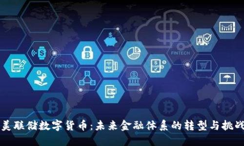美联储数字货币：未来金融体系的转型与挑战