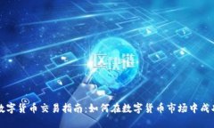腾讯数字货币交易指南：