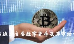 : 西班牙主要数字货币及其