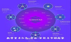 数字货币红包：价格、分