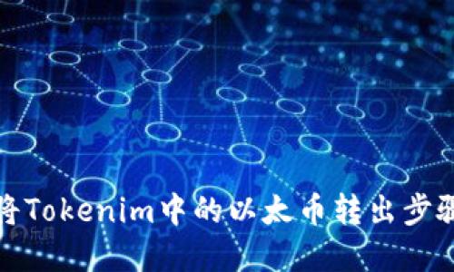 如何将Tokenim中的以太币转出步骤详解