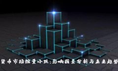 数字货币市场缩量小跌：