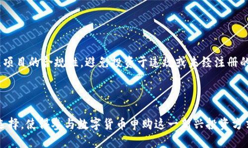 数字货币可以申购吗：深入探讨当前市场和投资机会

数字货币, 申购, 投资机会, 市场分析/guanjianci

在过去十年里，数字货币的出现彻底改变了人们对货币、投资和金融系统的传统看法。比特币、以太坊等数字货币的价值在许多情况下呈现出爆炸性增长，吸引了大量投资者的关注。有人认为数字货币是未来的货币，而另外一些人则对其高波动性和风险表示担忧。随着市场的不断发展，很多人开始关注数字货币的申购问题。那么，数字货币可以申购吗？本文将详细探讨这一问题。

一、什么是数字货币的申购？

数字货币的申购是指投资者在发行新币时，通过一定的程序向发行方申请购买新产生的数字货币。不同于传统的股票或基金申购，数字货币的申购通常是在特定平台（如交易所）或通过初始硬币发行（ICO）等方式进行。申购通常具有一定的时间限制，投资者需要在规定的时间内完成申购。

在数字货币的世界中，申购主要有以下几种形式：
ul
    li初始硬币发行（ICO）：通过ICO项目，发行方在特定时间内向公众出售新生成的代币。投资者可以在ICO开始时购买这些代币。/li
    li直接交易所购买：一些交易所会在数字货币上线后，提供申购机会，用户可以直接在平台上购买。/li
    li通过数字钱包或其他平台参与分配：部分数字货币的分配过程较为复杂，可能涉及到多个步骤。/li
/ul

二、当前数字货币市场概况

当前，数字货币市场正处理着一系列挑战和机遇。随着全球对数字货币和区块链技术的认知提升，许多国家的监管政策也在逐步完善，这使得数字货币的合法性日益增强。同时，投资者对数字货币的兴趣和参与度也在上升。

在这个不断变化的市场中，数字货币的价格波动极大。例如，比特币在过去一年内经历了数次剧烈的价格波动，这种情况也使得投资者对市场的风险有了更深刻的认识。

除此之外，许多新的数字货币不断涌现，尤其是在去中心化金融（DeFi）和非同质化代币（NFT）领域。投资者需要对市场进行细致的研究，以便在合适的时机进行申购和投资。

三、数字货币申购的优势与风险

申购数字货币具有一定的优势。首先，数字货币的申购门槛相对较低，许多项目几乎不需要太高的投资额。其次，一旦成功申购到低价位的数字货币，未来其增值潜力巨大，赋予投资者可观的收益。此外，市场上有很多新颖的项目和技术，引发了许多投资者的好奇与关注。

然而，申购数字货币同样存在风险。首先，数字货币市场波动性高，可能导致投资者在短时间内面临大的亏损。其次，很多新项目缺乏透明度和监管，投资者可能会面临诈骗和失去投资的风险。因此，在选择申购数字货币时，投资者应该谨慎，确保对项目及其技术有充分的了解。

四、如何评估数字货币的申购机会？

在评估数字货币的申购机会时，投资者应该考虑以下几个方面：

ul
    listrong项目团队： /strong了解项目团队的背景和经验，是判断其项目可行性的重要指标。/li
    listrong技术背景： /strong项目所用的技术是否先进，是否有实际应用场景，均是判断项目潜力的重要因素。/li
    listrong市场需求： /strong项目是否解决了真实的问题，以及是否有相应的市场需求。/li
    listrong社区支持： /strong项目是否拥有积极活跃的社区和用户基础，也能反映出其项目的未来潜力。/li
/ul

通过这些方面，投资者可以更全面地理解数字货币项目的优缺点，从而做出明智的投资决策。

五、可能相关的问题

1. 如何安全地参与数字货币申购？

参与数字货币申购的安全性至关重要。首先，投资者应选择知名、受监管的交易所进行申购，避免小型不知名平台。其次，使用强密码保护账户，定期更改密码，并启用双重身份验证以增加账户安全性。此外，了解并使用硬件钱包存储数字货币，可有效防止黑客攻击和盗窃。

投资者还应保持警惕，定期关注市场动态及项目进展，及时调整投资策略。任何涉及资金的投资行为都应在充分研究和理解的基础上进行，而不是跟风或依赖他人建议。

2. 如何选择合适的数字货币进行申购？

选择合适的数字货币进行申购，需要综合考量多个因素。首选项目的白皮书及其商业模式是否令人信服，依据项目团队的经验及背景来评判其可行性；其次，关注项目的技术细节，包括其是否具备独特性，以及在市场中的竞争力；最后实际市场反馈，查看现有用户和投资者的评价，以及是否有相关的使用案例。

3. 申购数字货币的盈利预期有多大？

申购数字货币的盈利预期与项目的市场表现和行业趋势密切相关。在成功申购后，数字货币的价位可能会迅速上涨，带来丰厚的利润。然而，由于市场波动性，投资者应为潜在的损失做好准备，并不能对投资收益抱有过高的期待。

因此，建议投资者制定合理的盈利目标，同时设定风险管理策略，不要盲目追求短期收益。

4. 数字货币申购的法律风险有哪些？

数字货币申购涉及的法律风险主要来源于不同国家或地区对数字货币的监管政策。在某些国家，数字货币可能被视为高风险投资或甚至被禁止。同时，投资者还需关注项目的合规性，避免投资于违规或未经注册的项目，以免遭受法律制裁。

了解并遵循当地的法律法规，是参与数字货币申购的重要前提。投资者应定期关注法律环境的变化，并及时调整投资策略以应对市场规范的变化。

总结来说，数字货币的申购是一个充满机会与挑战的领域。投资者应在全面了解市场环境、项目背景和个人风险承受能力的基础上，制定合理的投资计划。通过谨慎的选择，使得参与数字货币申购这一新兴投资方式变得更加安全且富有潜力。