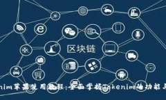 Tokenim苹果使用教程：全面
