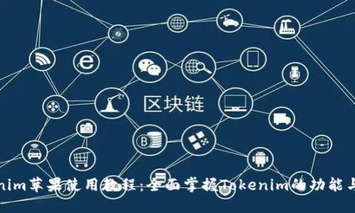 Tokenim苹果使用教程：全面掌握Tokenim的功能与操作