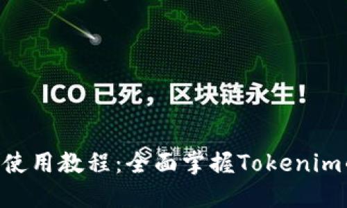 Tokenim苹果使用教程：全面掌握Tokenim的功能与操作