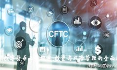 百硕数字货币业务概述：